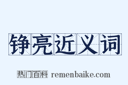 铮亮近义词是什么意思的图片